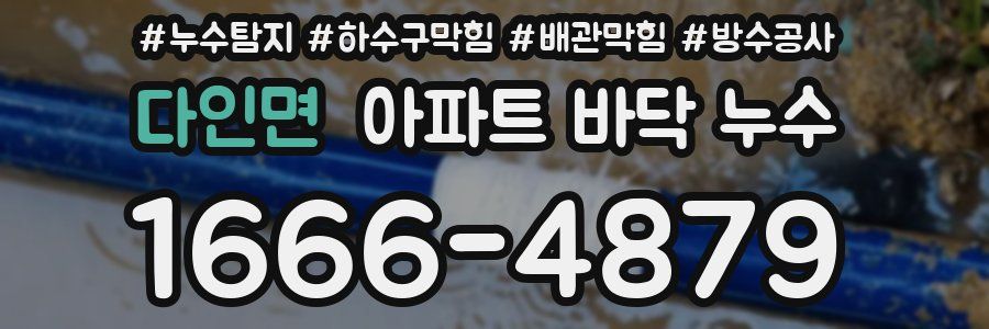 다인면 아파트 바닥 누수