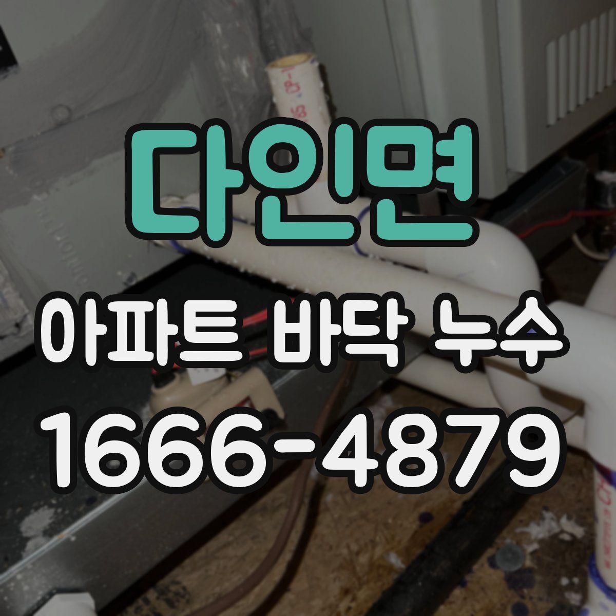 다인면 아파트 바닥 누수