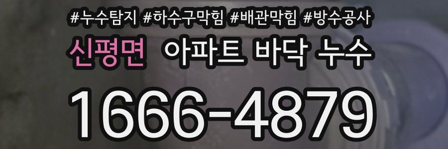 신평면 아파트 바닥 누수