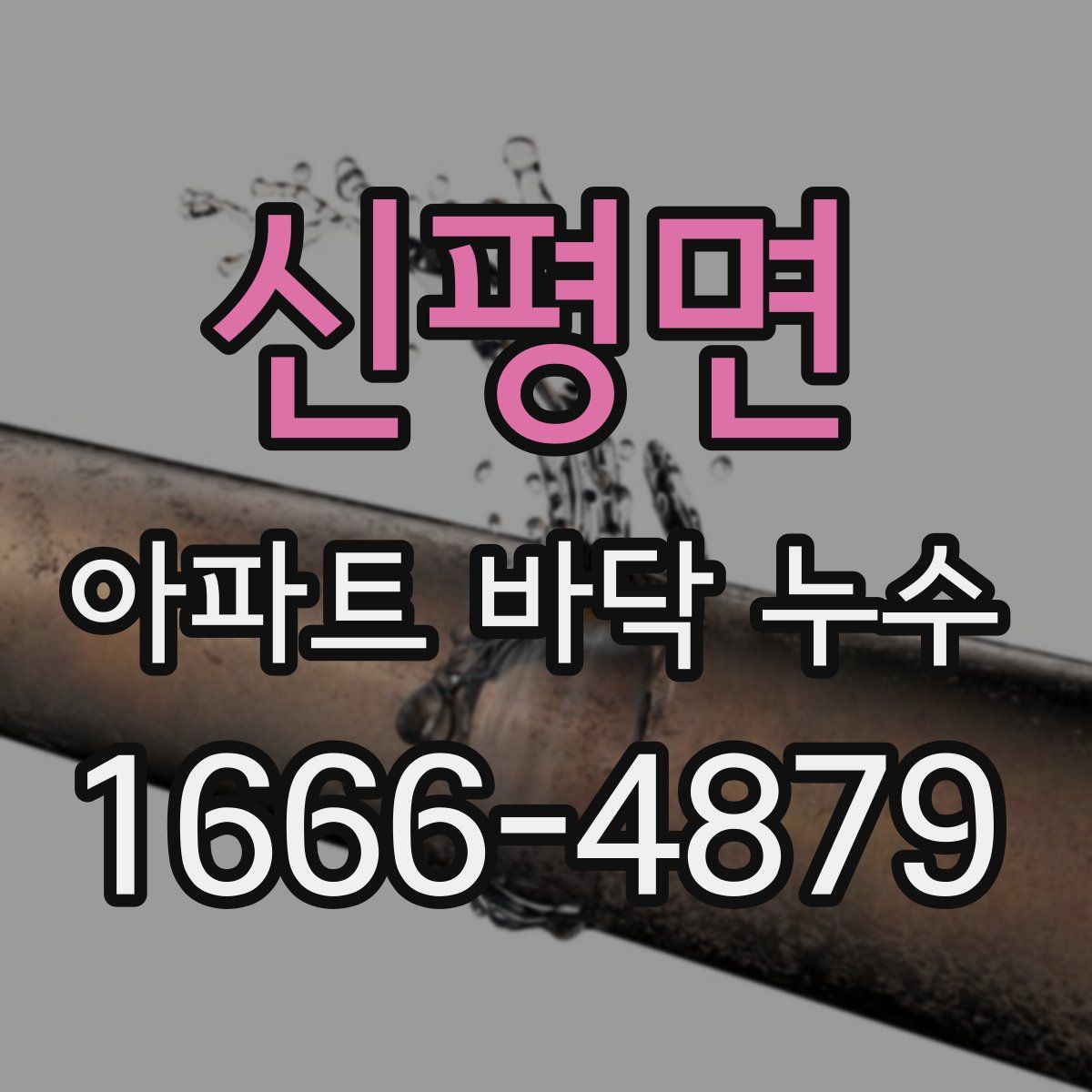 신평면 아파트 바닥 누수
