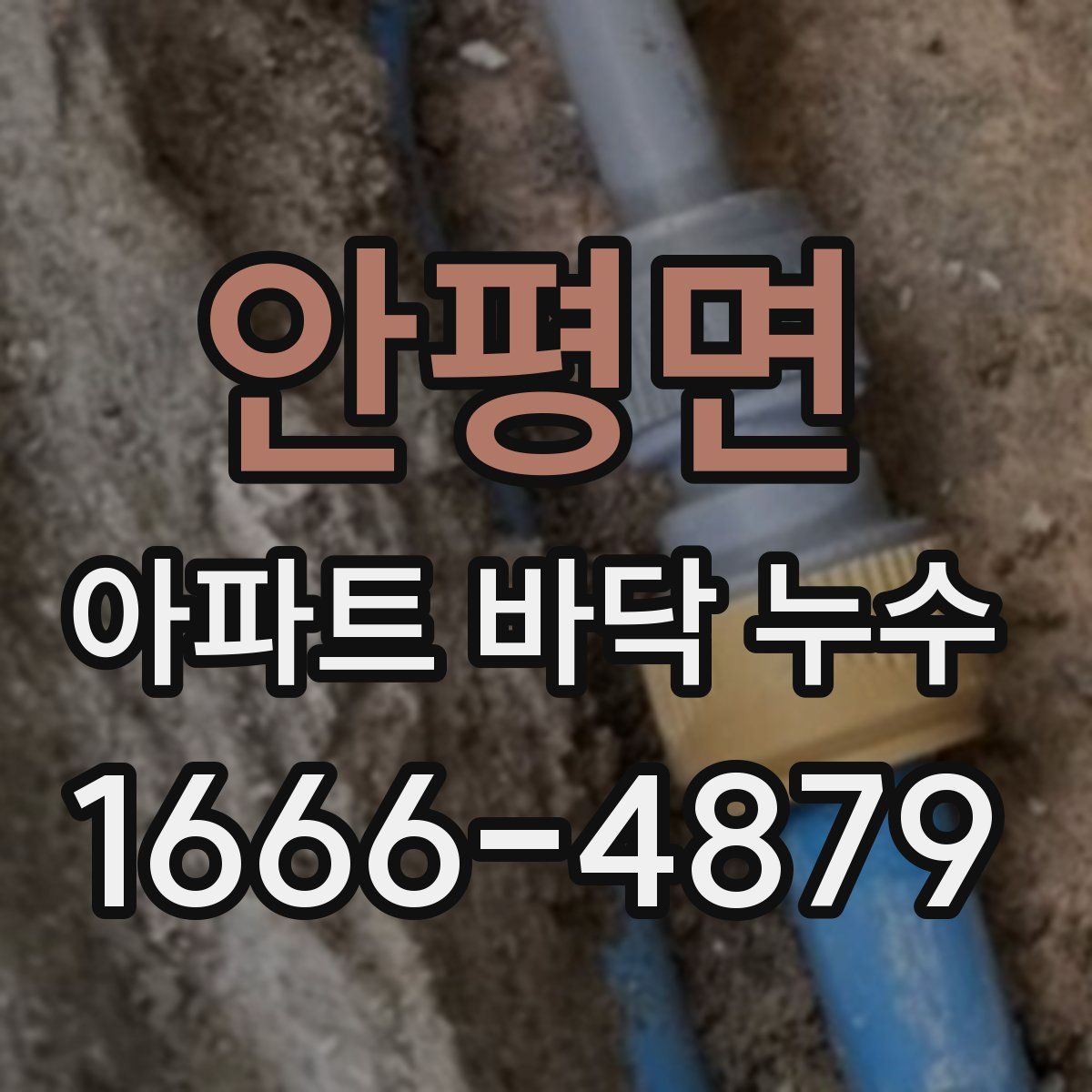 안평면 아파트 바닥 누수