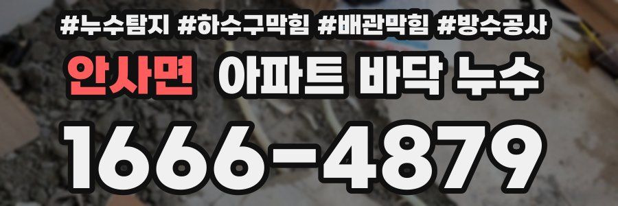 안사면 아파트 바닥 누수