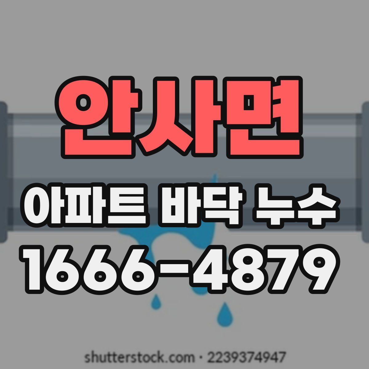 안사면 아파트 바닥 누수