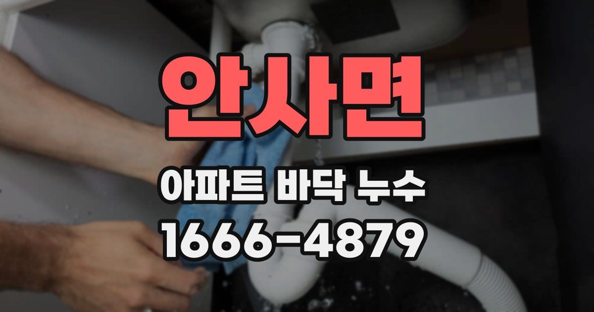 안사면 아파트 바닥 누수