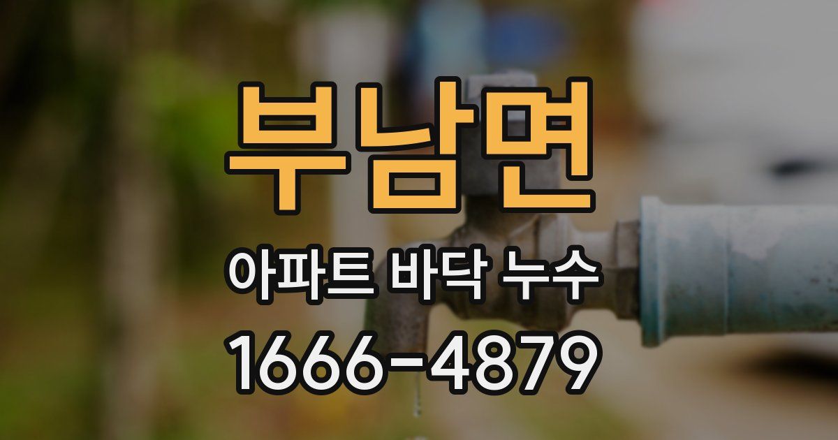 부남면 아파트 바닥 누수