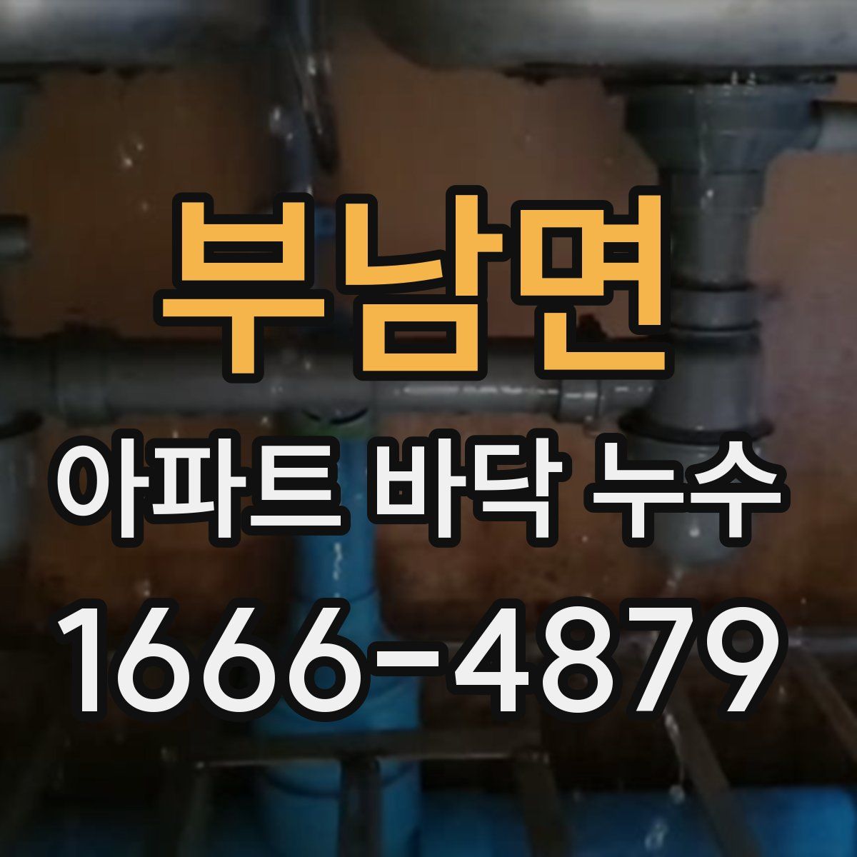 부남면 아파트 바닥 누수