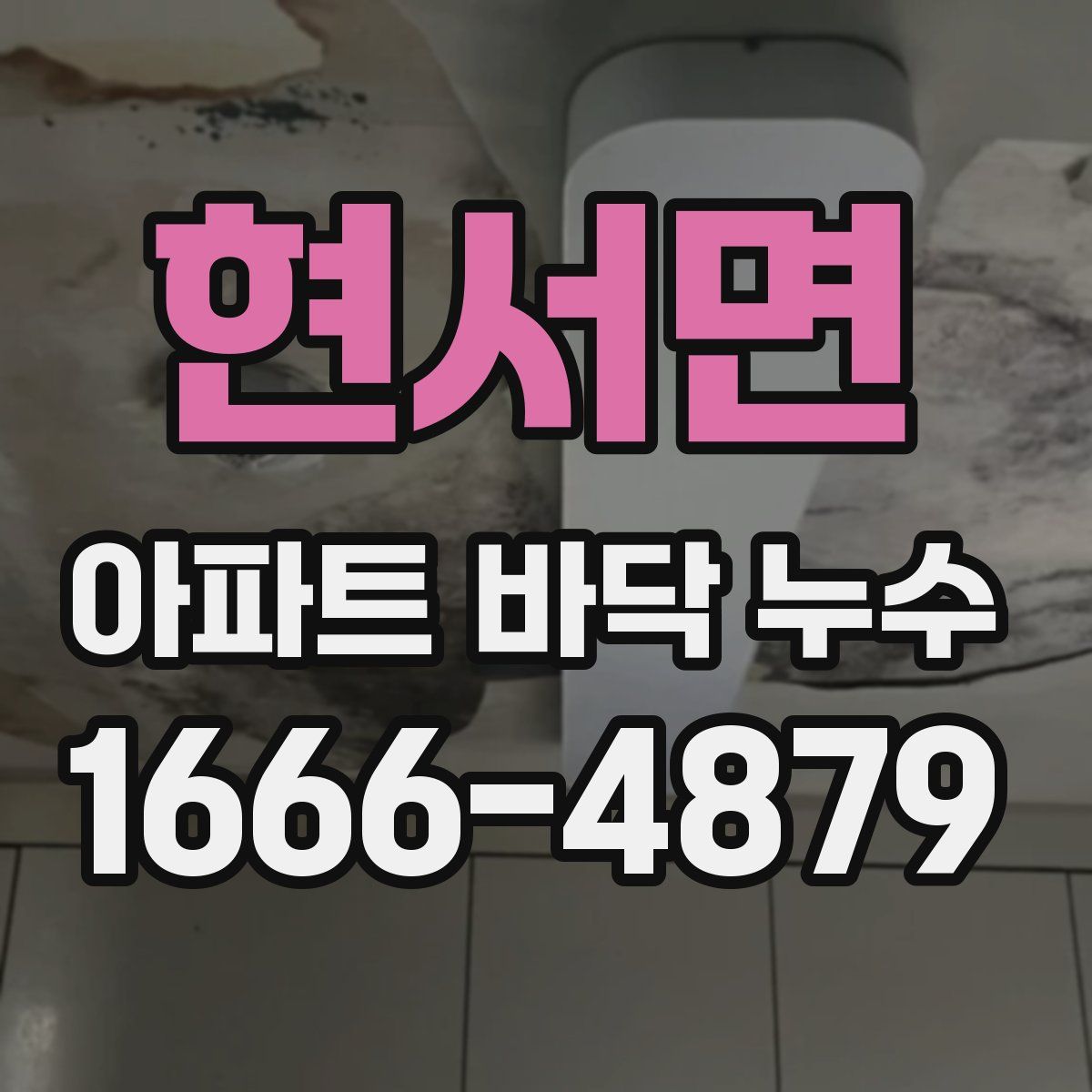 현서면 아파트 바닥 누수