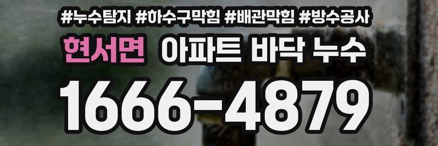 현서면 아파트 바닥 누수