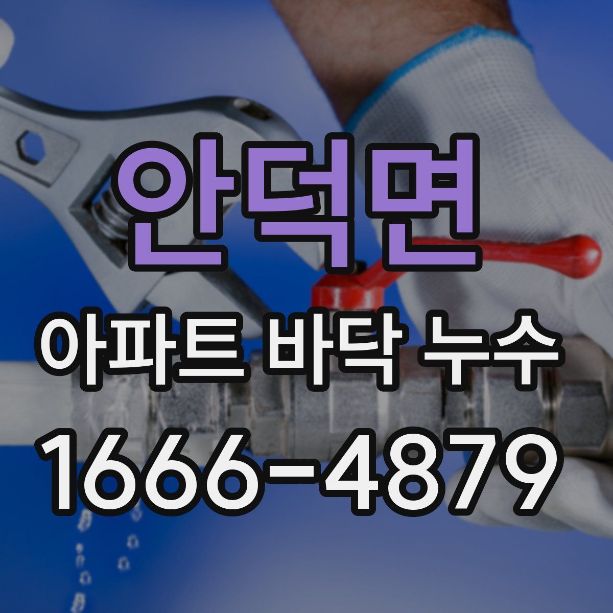 안덕면 아파트 바닥 누수