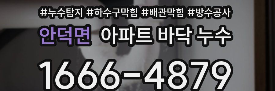 안덕면 아파트 바닥 누수