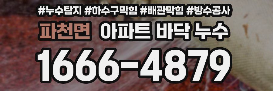 파천면 아파트 바닥 누수