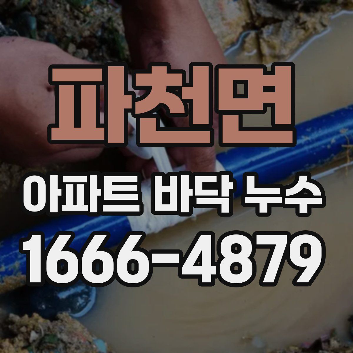 파천면 아파트 바닥 누수