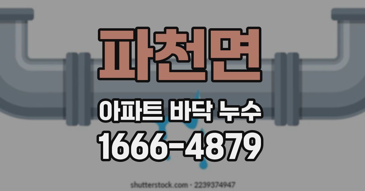 파천면 아파트 바닥 누수
