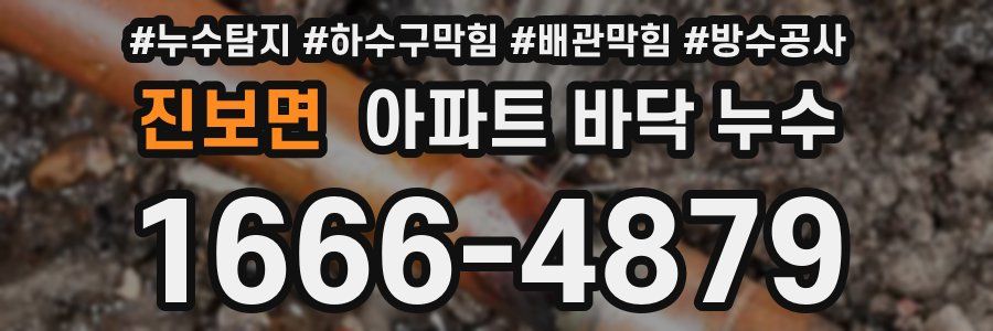 진보면 아파트 바닥 누수