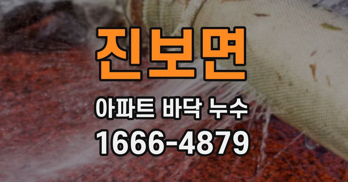 진보면 아파트 바닥 누수
