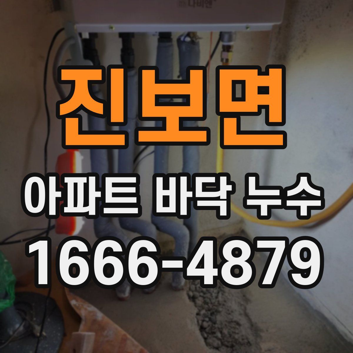 진보면 아파트 바닥 누수