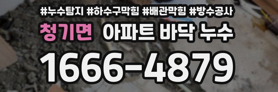 청기면 아파트 바닥 누수