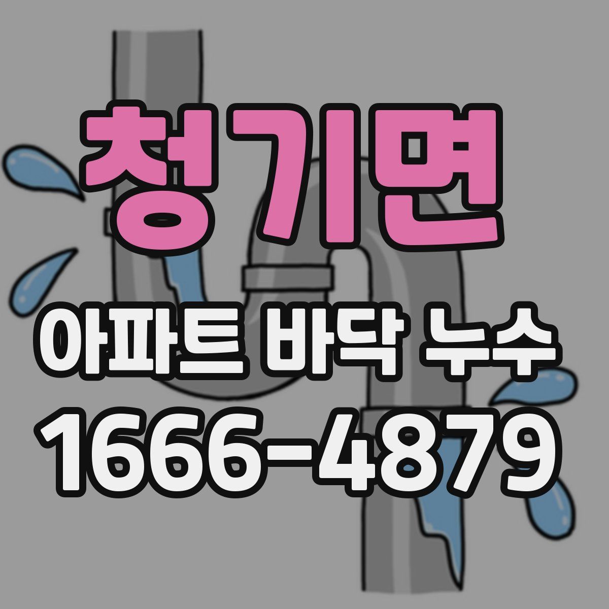 청기면 아파트 바닥 누수