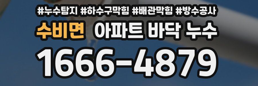 수비면 아파트 바닥 누수