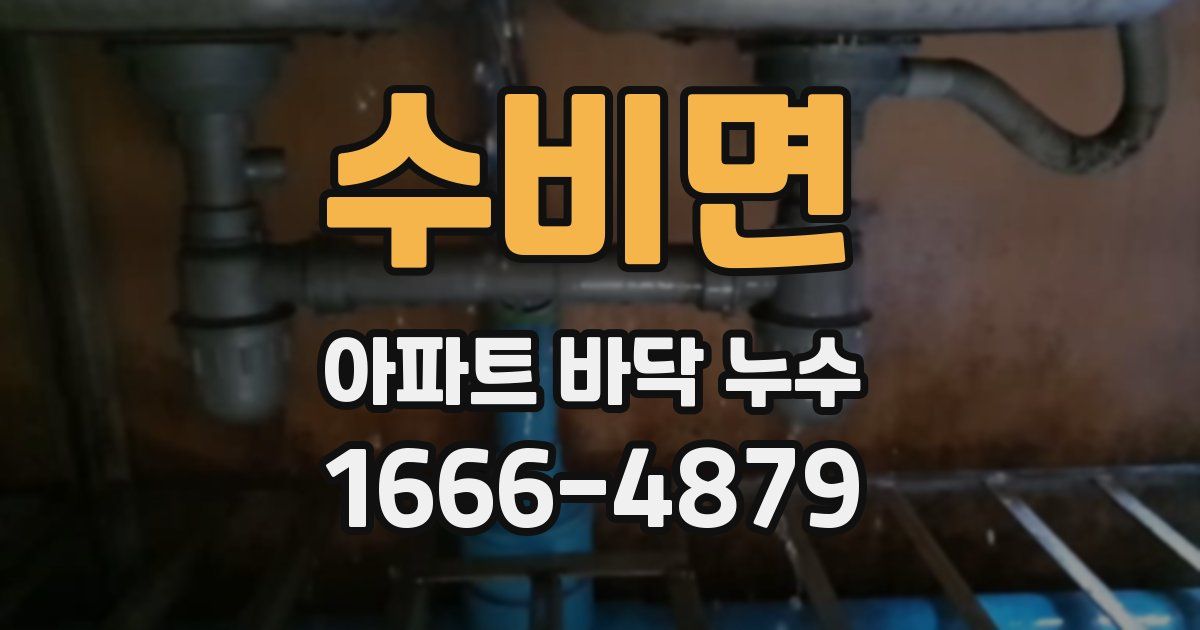 수비면 아파트 바닥 누수