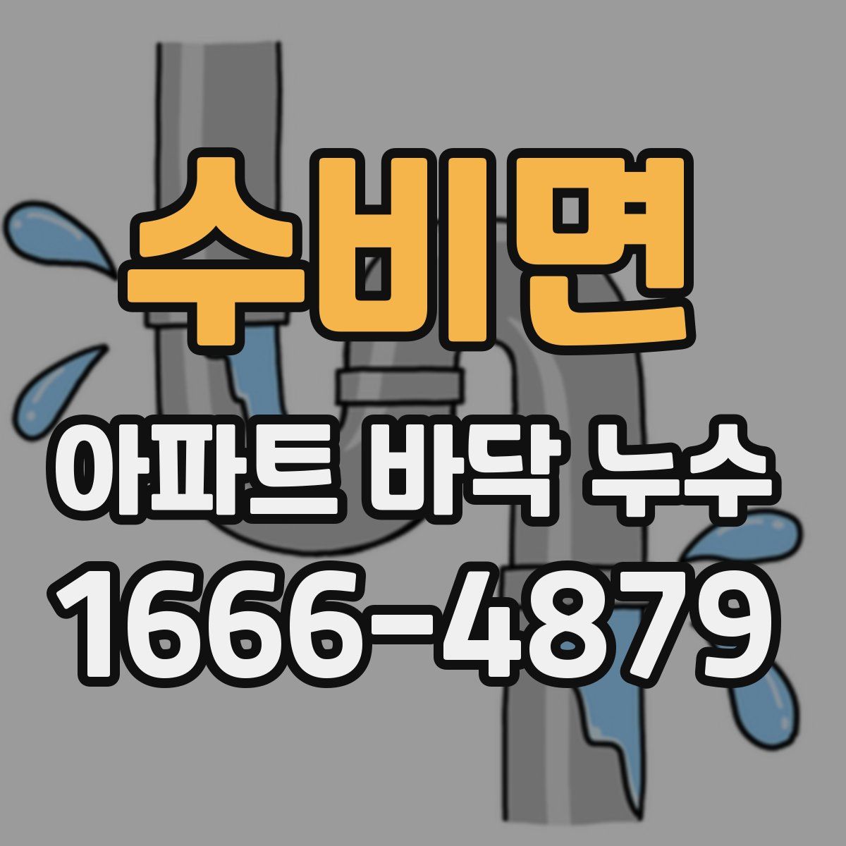 수비면 아파트 바닥 누수