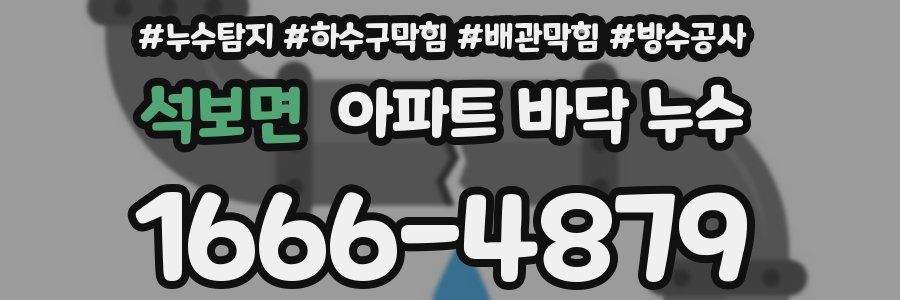 석보면 아파트 바닥 누수