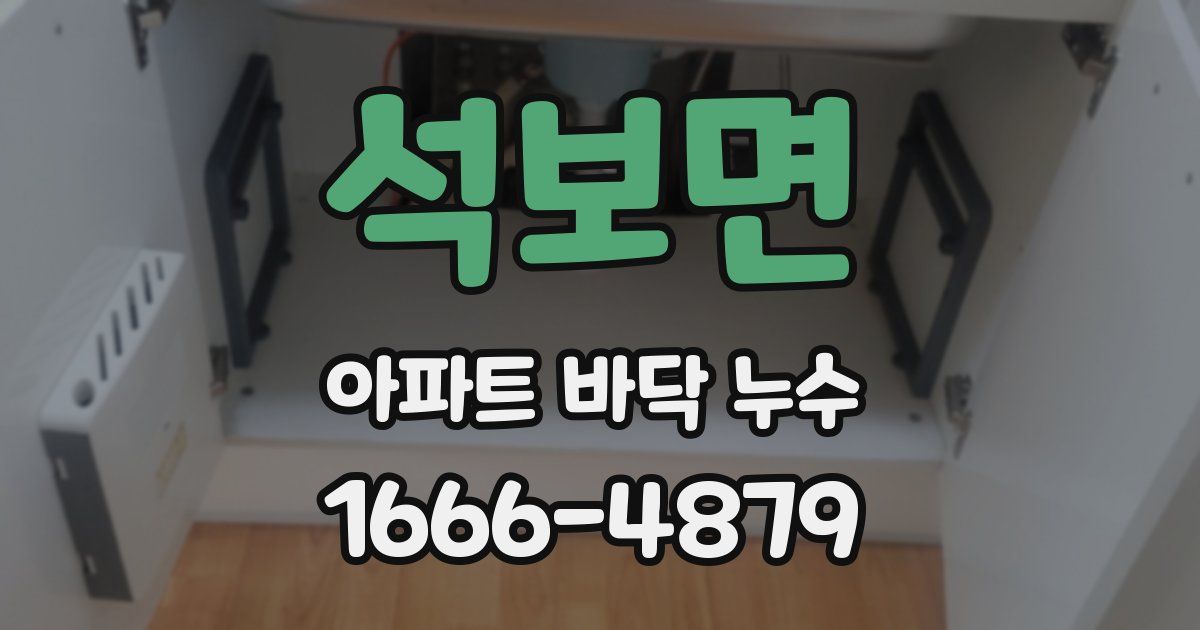 석보면 아파트 바닥 누수