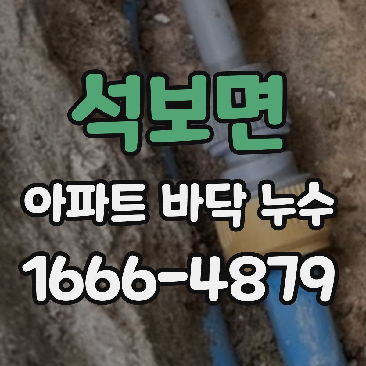 석보면 아파트 바닥 누수