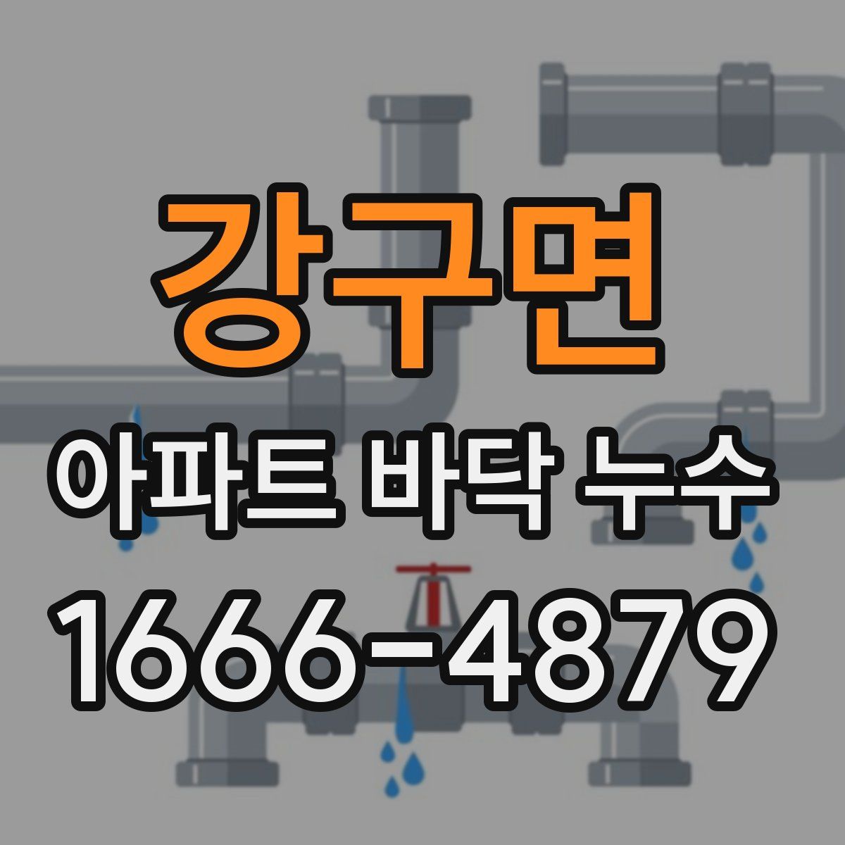 강구면 아파트 바닥 누수