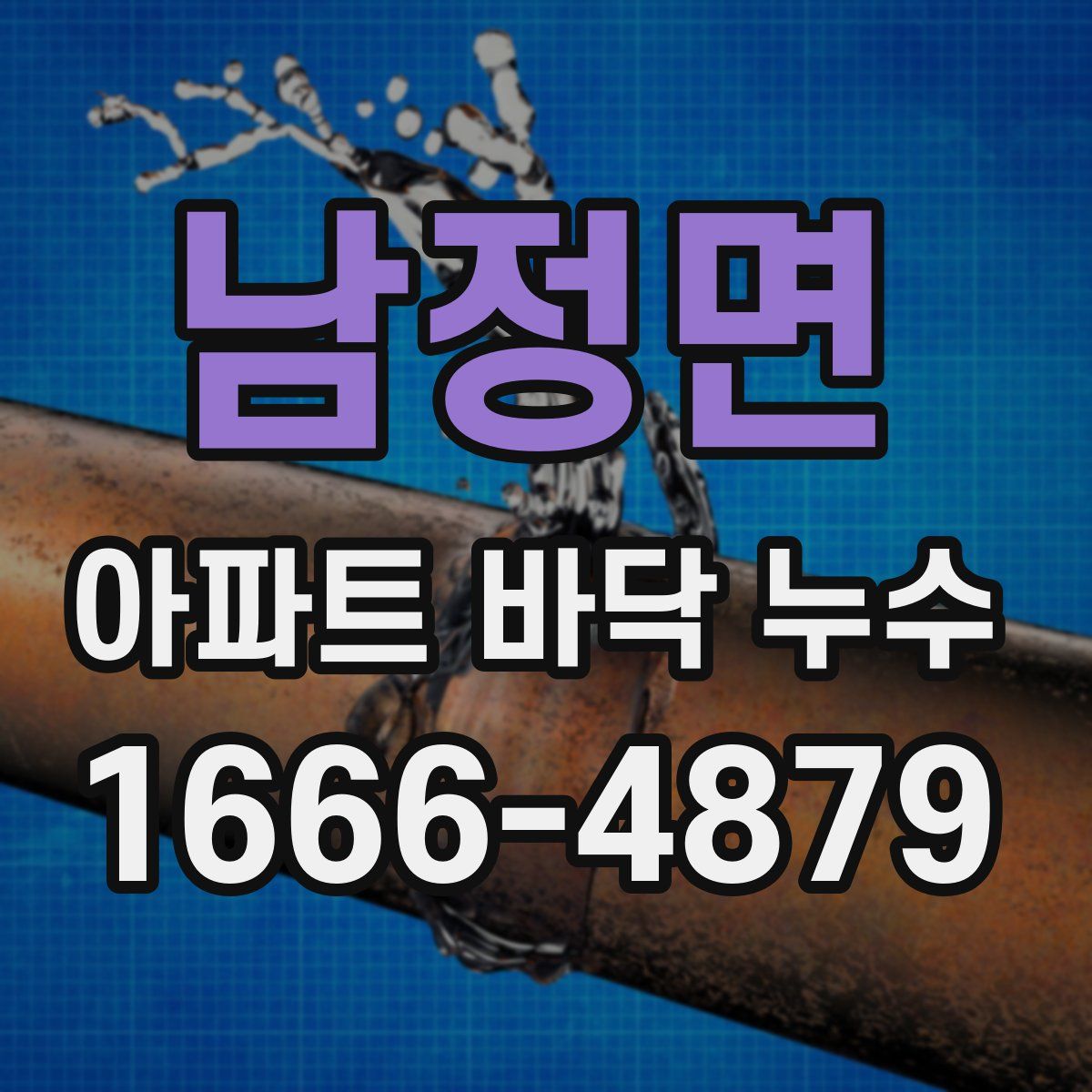 남정면 아파트 바닥 누수