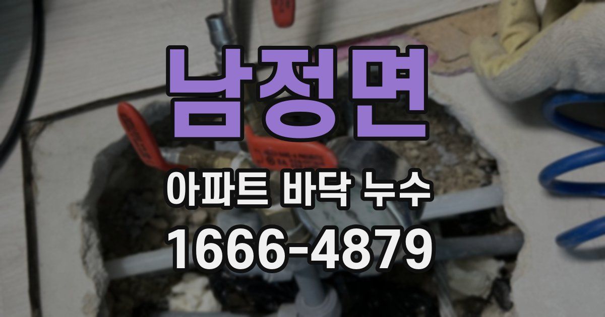 남정면 아파트 바닥 누수