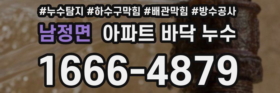 남정면 아파트 바닥 누수