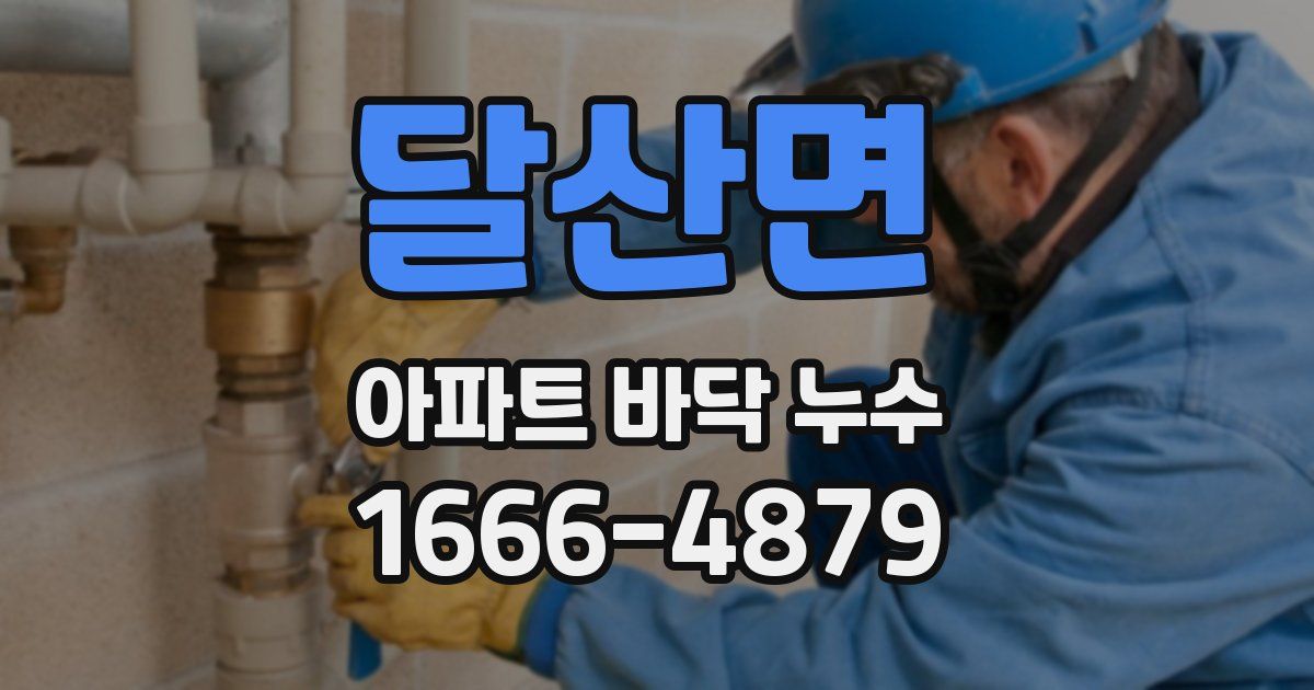 달산면 아파트 바닥 누수