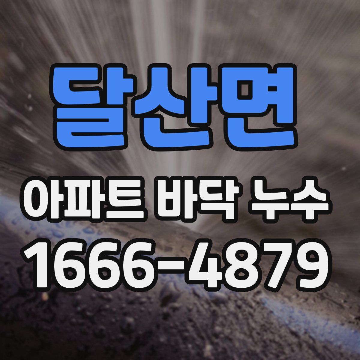 달산면 아파트 바닥 누수