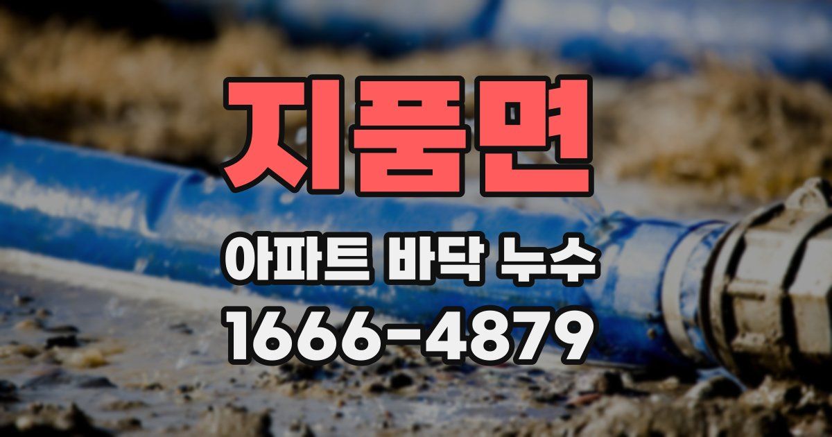 지품면 아파트 바닥 누수