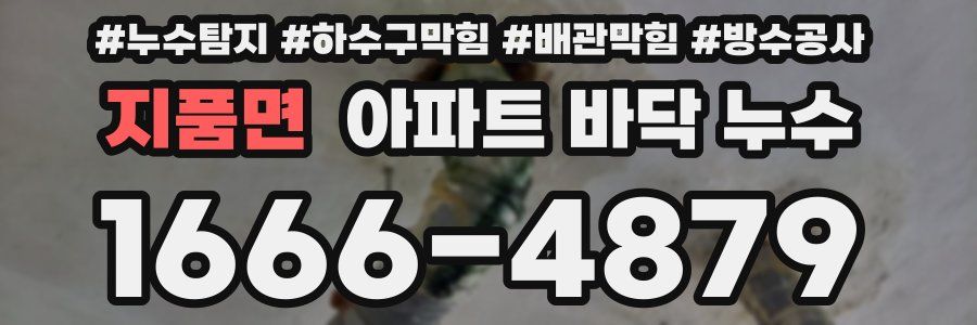 지품면 아파트 바닥 누수