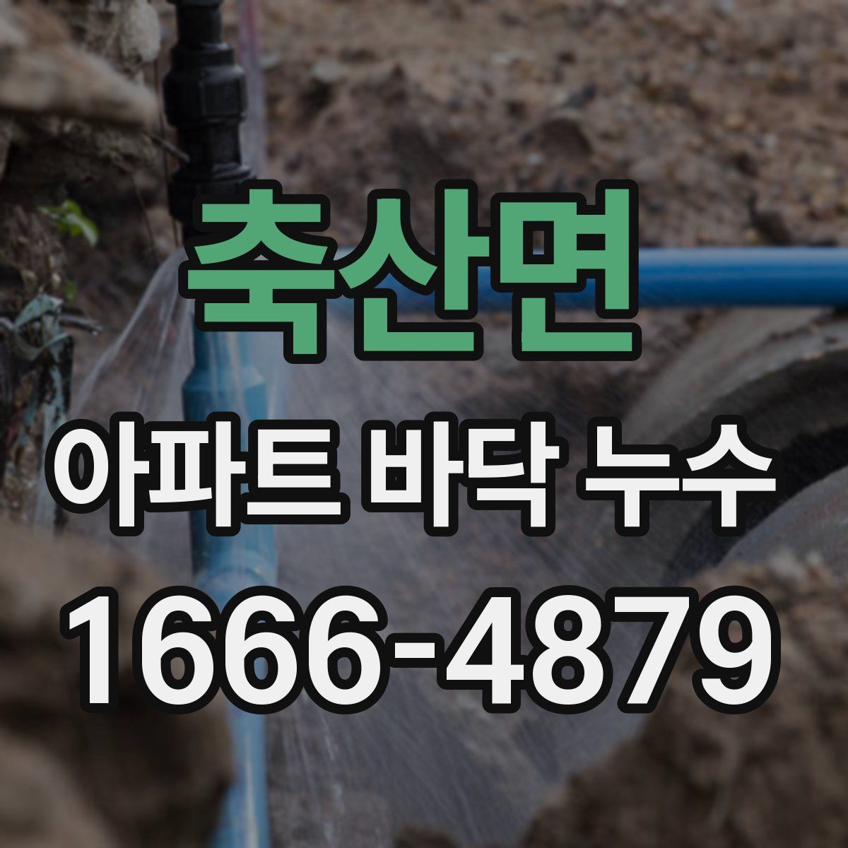 축산면 아파트 바닥 누수