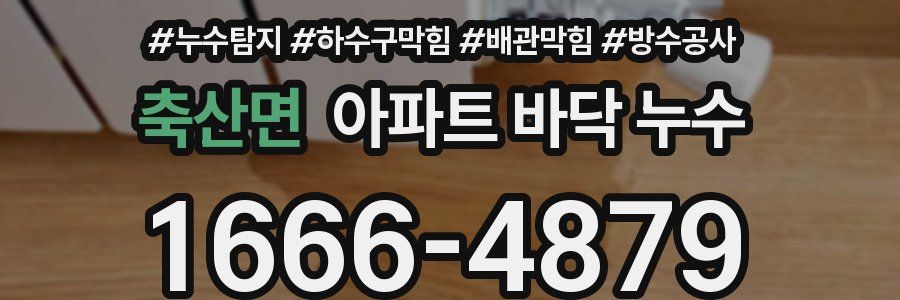 축산면 아파트 바닥 누수