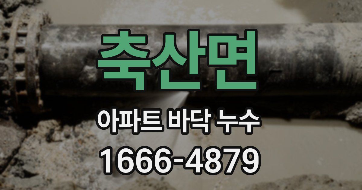 축산면 아파트 바닥 누수