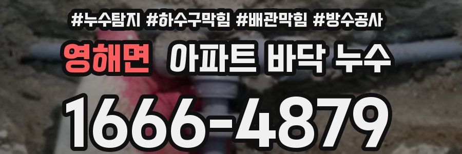영해면 아파트 바닥 누수