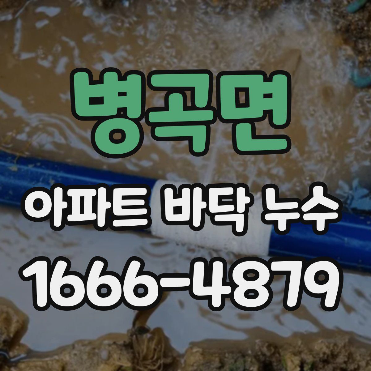 병곡면 아파트 바닥 누수