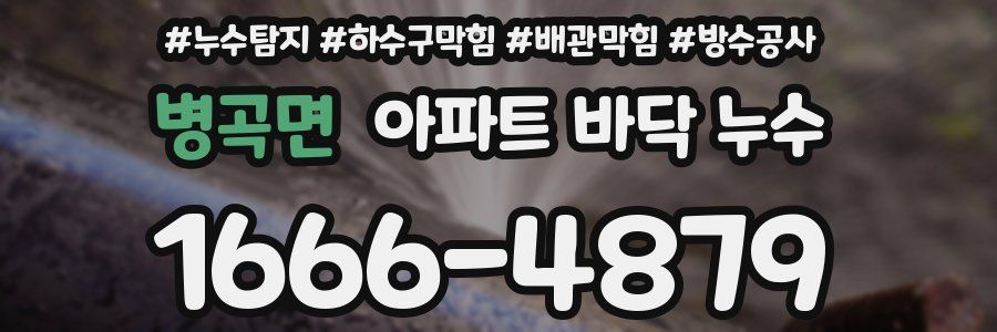 병곡면 아파트 바닥 누수