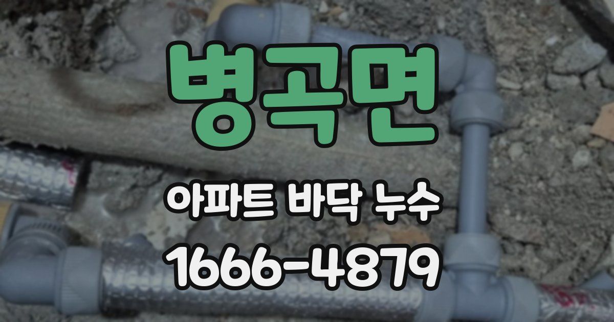 병곡면 아파트 바닥 누수