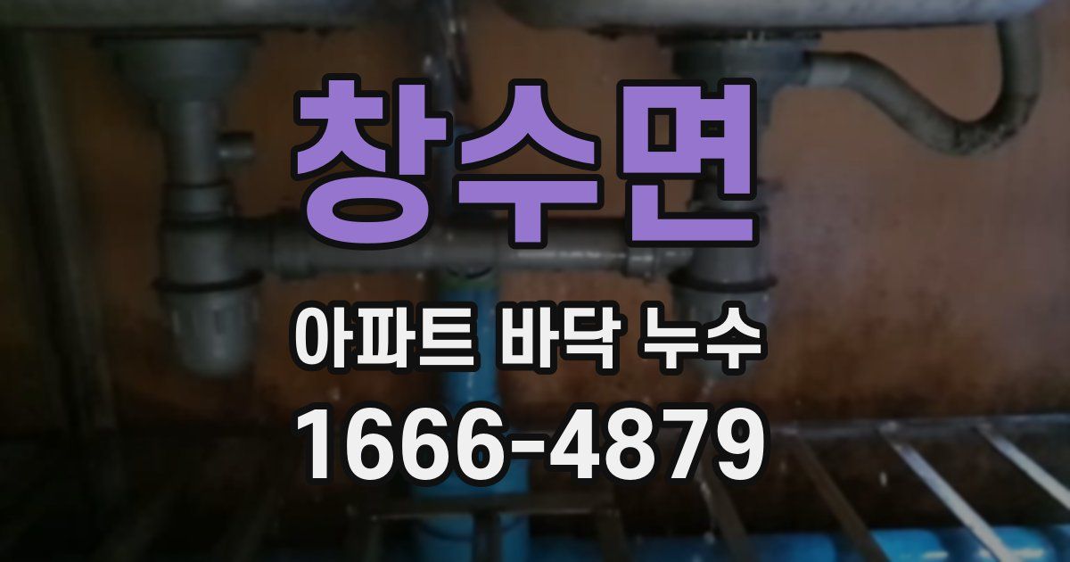 창수면 아파트 바닥 누수