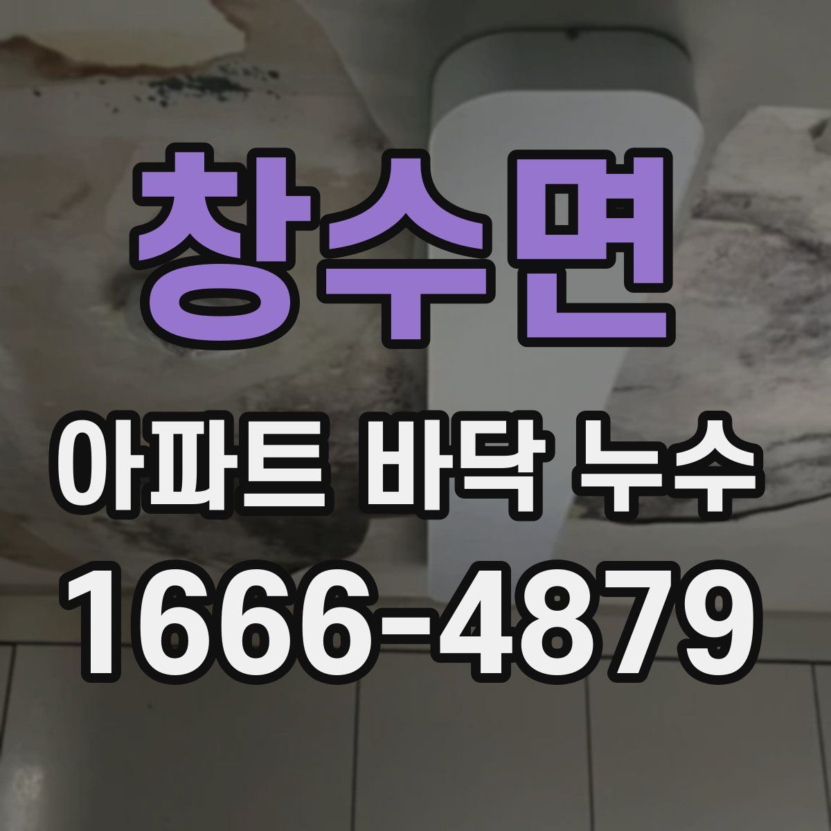 창수면 아파트 바닥 누수