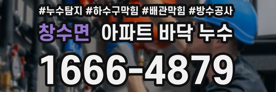 창수면 아파트 바닥 누수