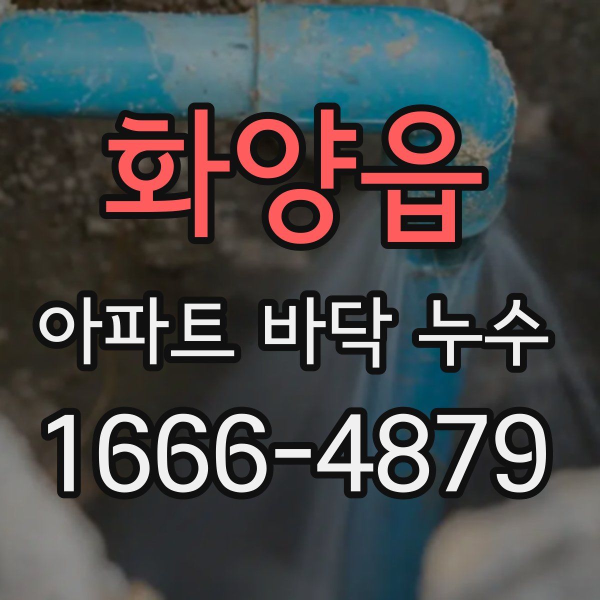 화양읍 아파트 바닥 누수