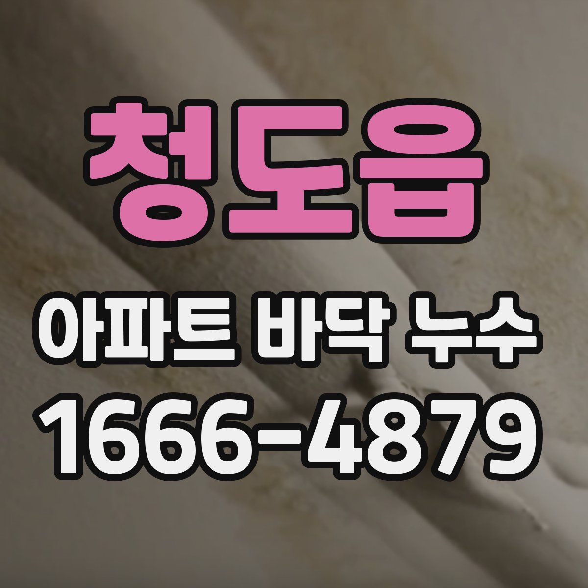 청도읍 아파트 바닥 누수