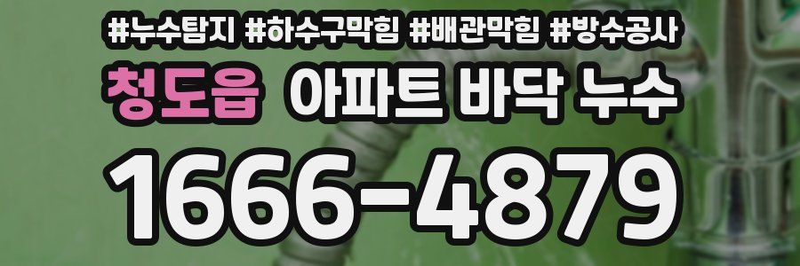 청도읍 아파트 바닥 누수