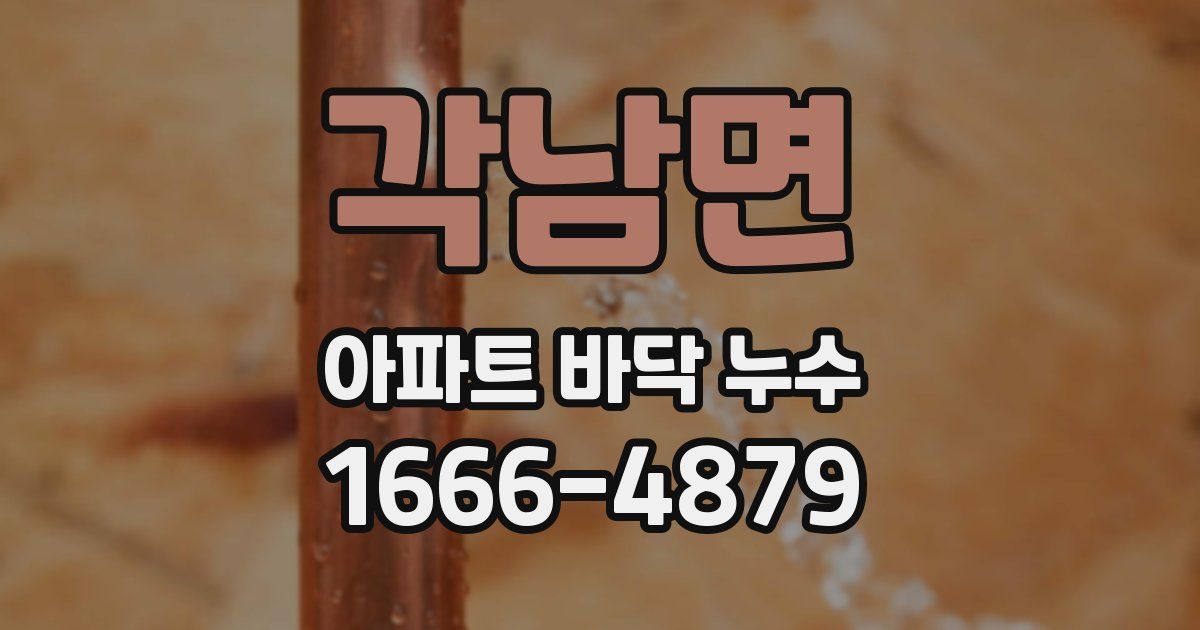 각남면 아파트 바닥 누수